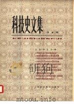 科技史文集  4  生物学史专辑（1980 PDF版）