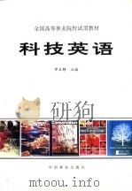 科技英语（1992 PDF版）