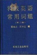 科技英语常用词组  第2版（1983 PDF版）