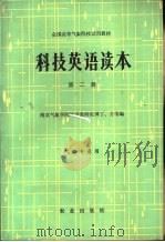 科技英语读本（1983 PDF版）