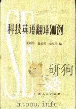 科技英语翻译500例（1984 PDF版）