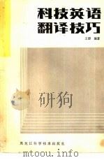 科技英语翻译技巧（1985 PDF版）