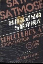 科技英语结构与翻译模式（1987 PDF版）