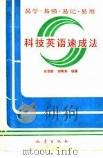 科技英语速成法（1990 PDF版）