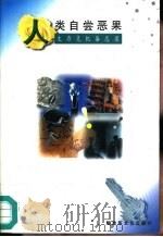 人类自尝恶果  生存危机备忘录（1997 PDF版）