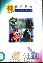 神奇的朋友 人与动植物之缘 1997 PDF电子版封面 7503308192 圣朝编