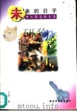 未来的日子 明天将怎样生活 1997 PDF电子版封面 7503308184 圣朝编