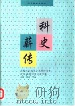 科史薪传  庆祝杜石然先生从事科学史研究四十周年学术论文集（1997 PDF版）