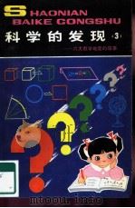 科学的发现  3  -六大数学难题的故事（1981 PDF版）