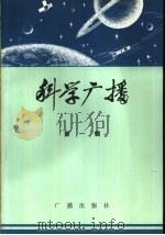 科学广播  第1辑（1981 PDF版）