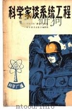 科学家谈系统工程 1981 PDF电子版封面 13051·1205 中央人民广播电台科技组,科学普及出版社编辑部编