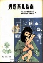 妈妈育儿指南（1980 PDF版）