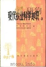 科学广播  现代农业科学知识  第3集（1986 PDF版）