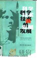 科学技术的发展（1982 PDF版）