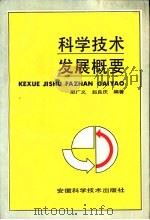 科学技术发展概要（1988 PDF版）