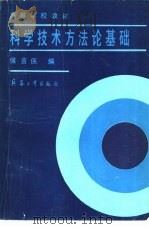 科学技术方法论基础（1989 PDF版）