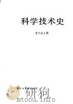 科学技术史（1984 PDF版）