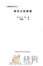 科学方法讲座（1992 PDF版）