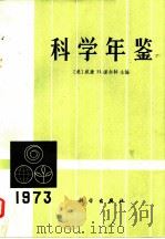 科学年鉴  1973（1973 PDF版）