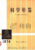 科学年鉴 1974 1975 PDF电子版封面 13031·304 (美)H.诺尔特主编