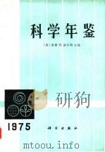 科学年鉴  1975（1976 PDF版）