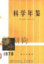 科学年鉴 1976 1977 PDF电子版封面 13031·667 (美)H.诺尔特主编