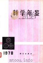 科学年鉴  1978（1979 PDF版）