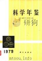 科学年鉴 1981 1981 PDF电子版封面 13031·1408 (美)诺尔特(W.H.Nault)编