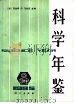 科学年鉴  1985（1986 PDF版）