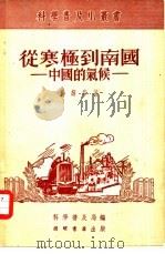 从寒极到南国——中国的气候（1951年09月第1版 PDF版）