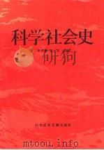 科学社会史（1991 PDF版）