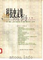 科学史文集 5 建筑史专辑 2 1980 PDF电子版封面 13119·836 《建筑史专辑》编辑委员会