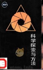 科学探索与方法（1987 PDF版）