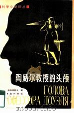 陶威尔教授的头颅（1959 PDF版）