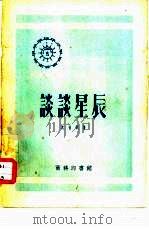 科学小文库  谈谈星辰（1952 PDF版）