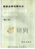 德意志研究联合会科学研究资助任务和财政计划  第8卷（1994 PDF版）