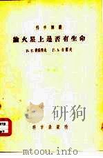 科学译丛  论火星是否有生命（1956 PDF版）