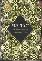 科学与怪异（1989 PDF版）