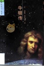 牛顿传（1999 PDF版）