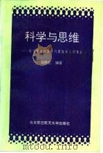 科学与思维  科学技术的进步与思维方式的变迁（1995 PDF版）