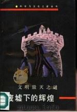 废墟下的辉煌  文明毁灭之谜（1991 PDF版）