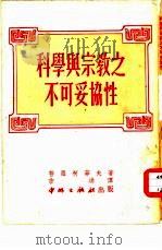 科学与宗教之不可妥协性（1951 PDF版）