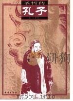 孔子（1995.11 PDF版）