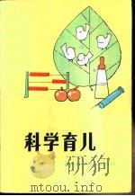 科学育儿（1981 PDF版）