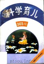 科学育儿365问（1992 PDF版）
