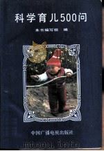 科学育儿500问（1991 PDF版）