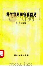 科学预见和宗教偏见（1956 PDF版）