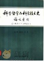 科学哲学与科学技术史论文索引  1951-1981（1982 PDF版）
