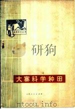 大寨科学种田（1974 PDF版）