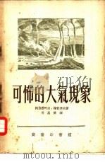 可怖的大气现象（1953 PDF版）